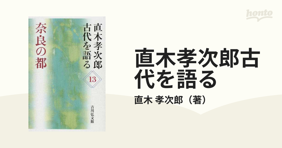 １３　直木孝次郎古代を語る　奈良の都の通販/直木　孝次郎　紙の本：honto本の通販ストア