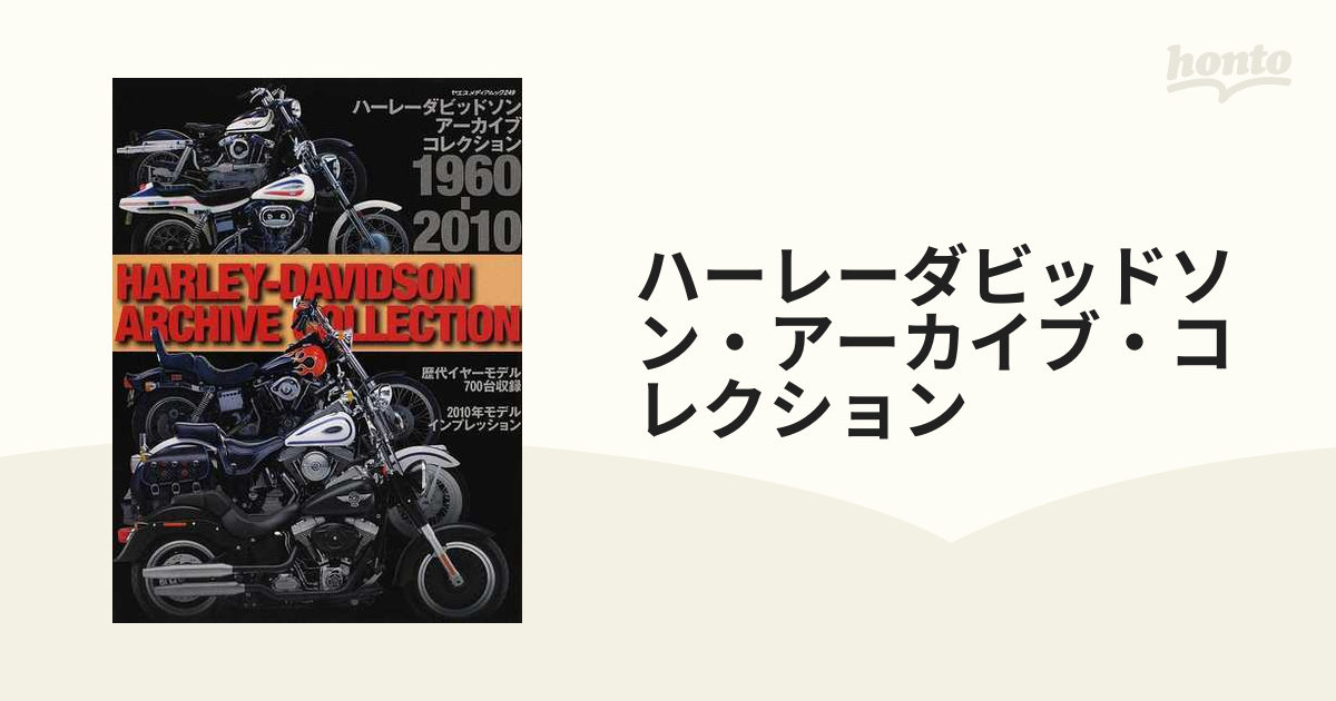 ハーレーダビッドソン・アーカイブ・コレクション １９６０−２０１０