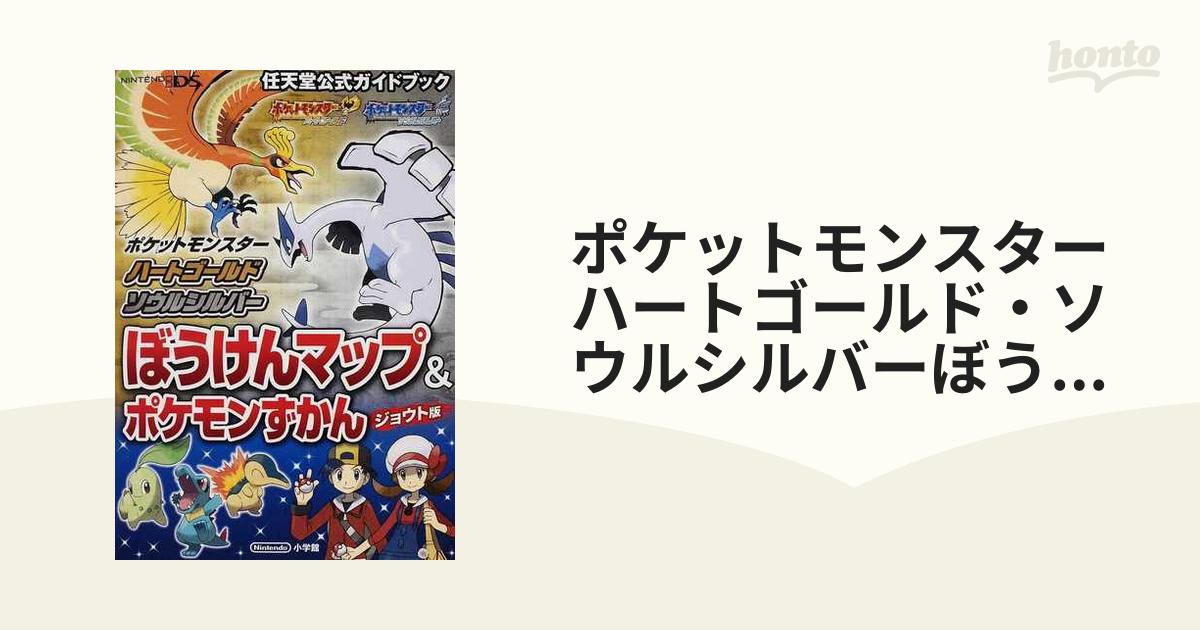 ポケットモンスターハートゴールド ソウルシルバーぼうけんマップ ポケモンずかん ジョウト版 の通販 紙の本 Honto本の通販ストア