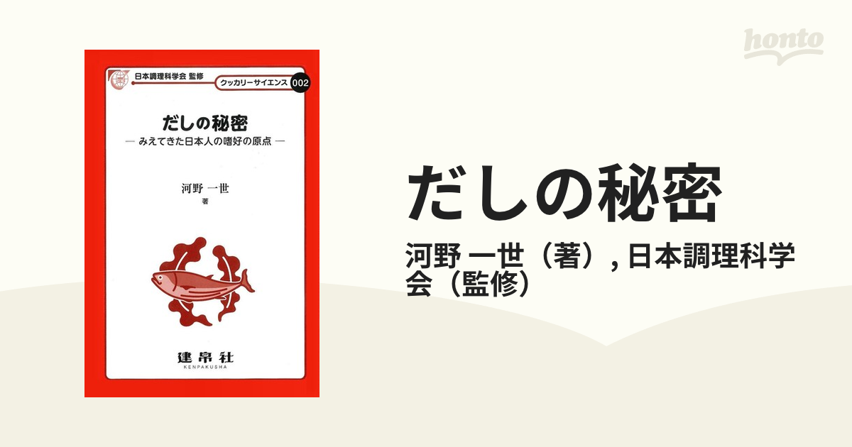結婚祝い だしの秘密－みえてきた日本人の嗜好の原点 河野一世 著者 aob.adv.br