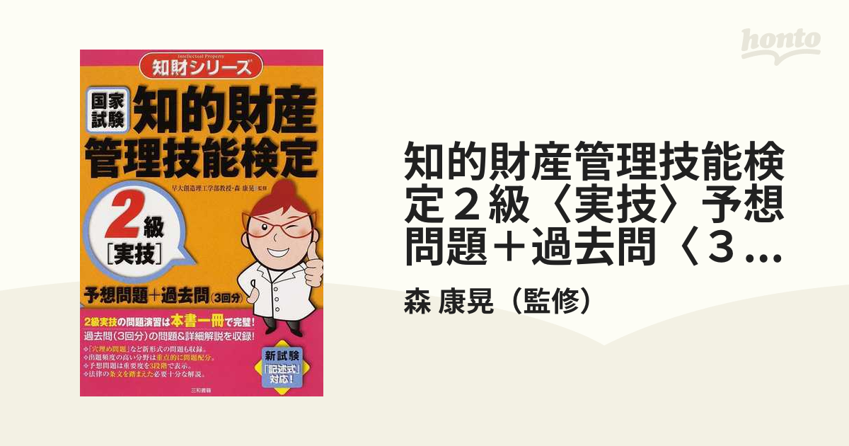 知的財産管理技能検定2級〈実技〉予想問題 過去問〈3回分〉 国家試験