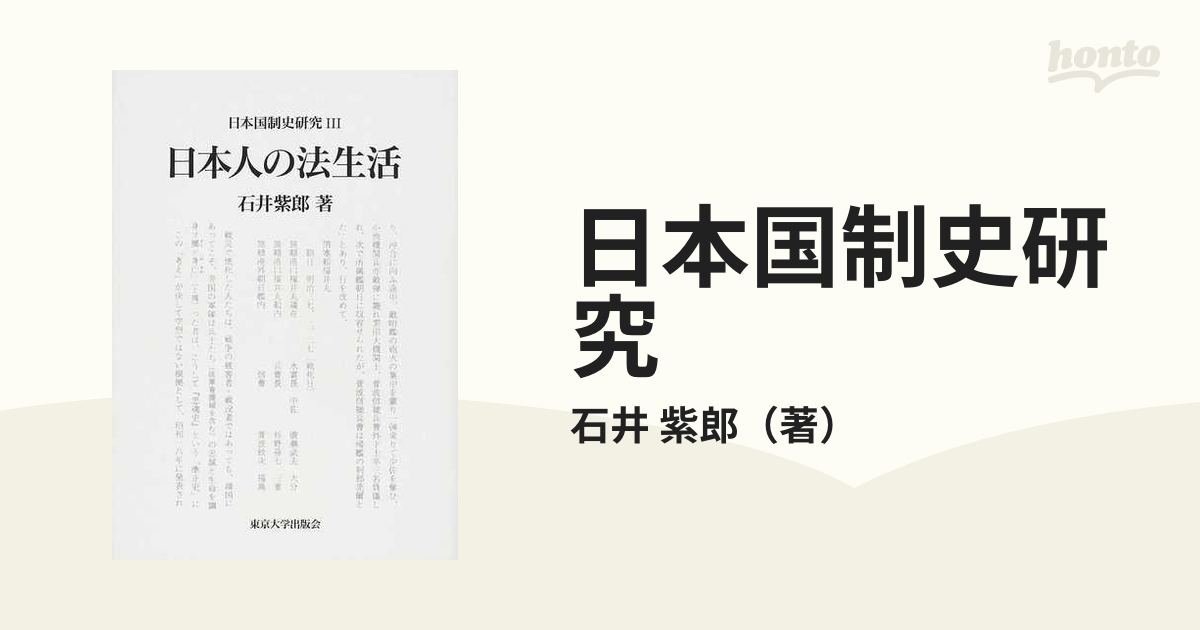 日本国制史研究 ３ 日本人の法生活