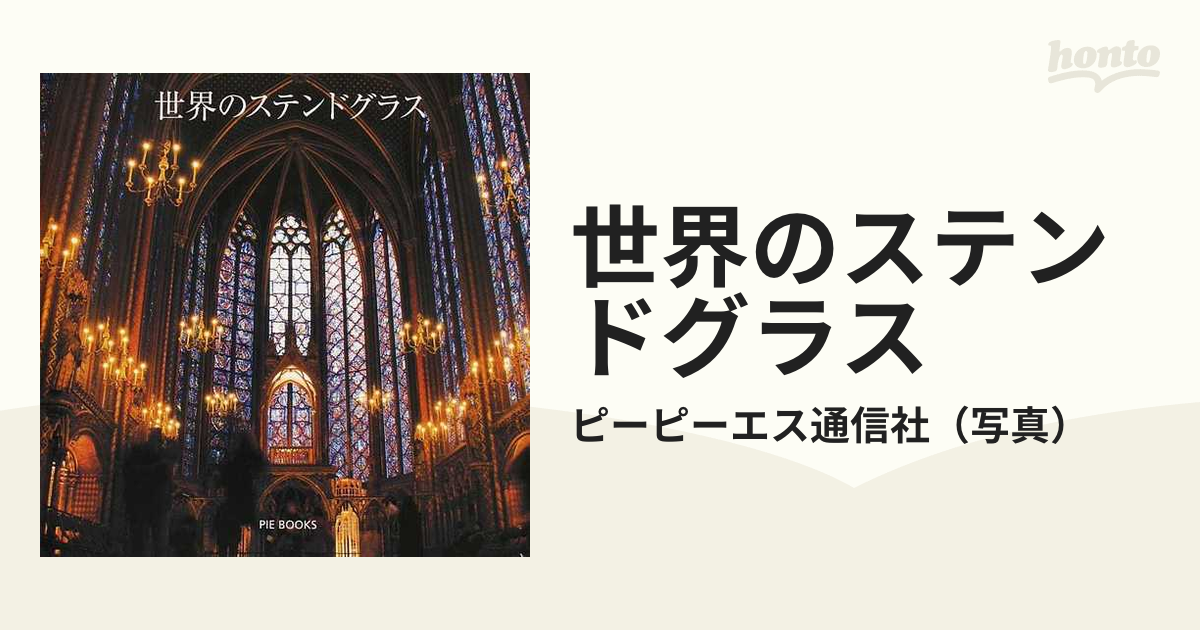 安心の日本製 高価値 世界ステンドグラス文化図鑑 本