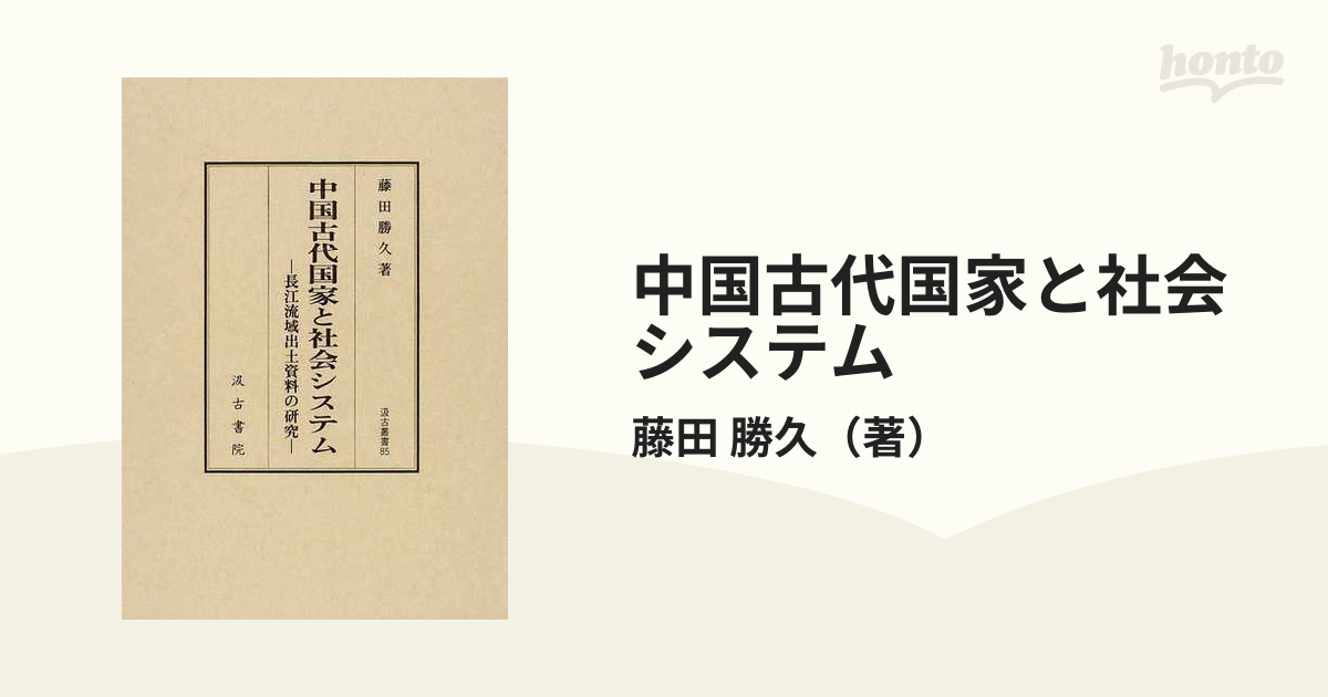 中国古代国家と社会システム 長江流域出土資料の研究の通販/藤田 勝久