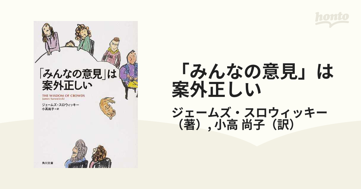 「みんなの意見」は案外正しい