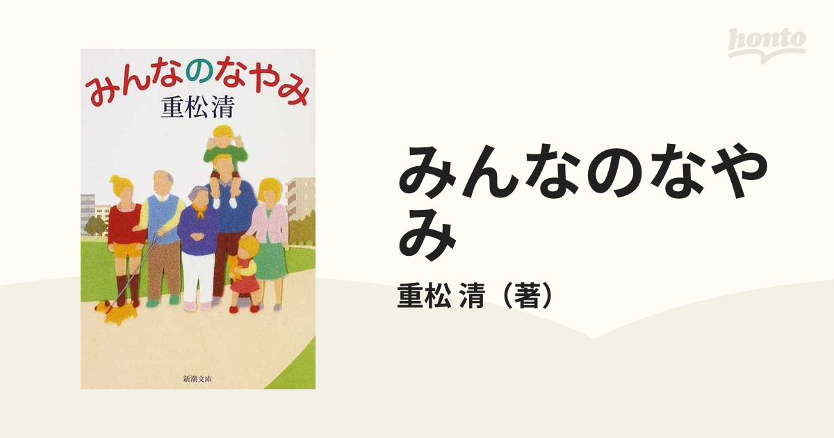 重松清 『みんなのなやみ』 - 絵本・児童書