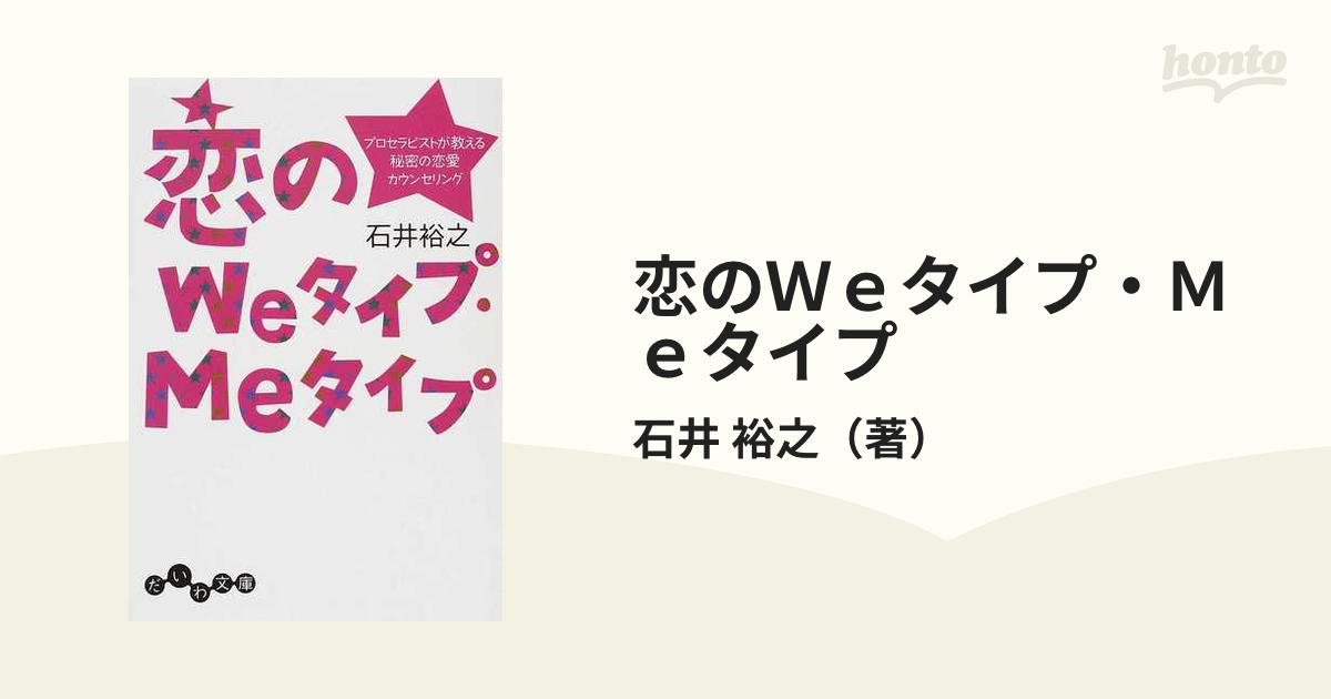 恋のＷｅタイプ・Ｍｅタイプ プロセラピストが教える秘密の恋愛カウンセリング