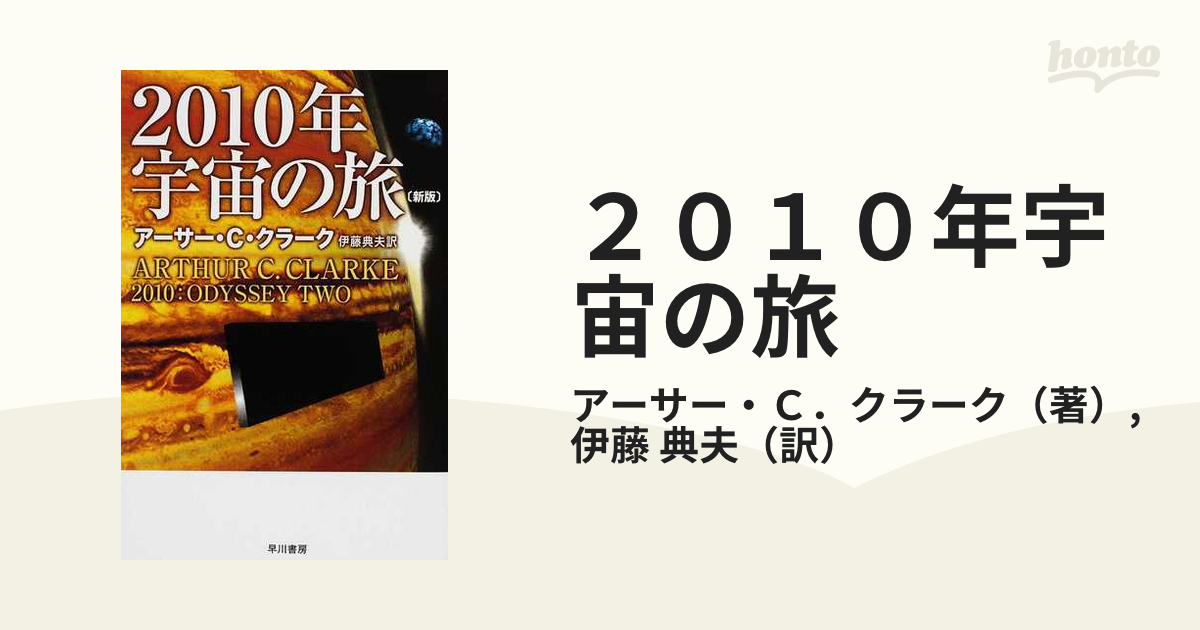 ２０１０年宇宙の旅 新版の通販 アーサー ｃ クラーク 伊藤 典夫 ハヤカワ文庫 Sf 紙の本 Honto本の通販ストア