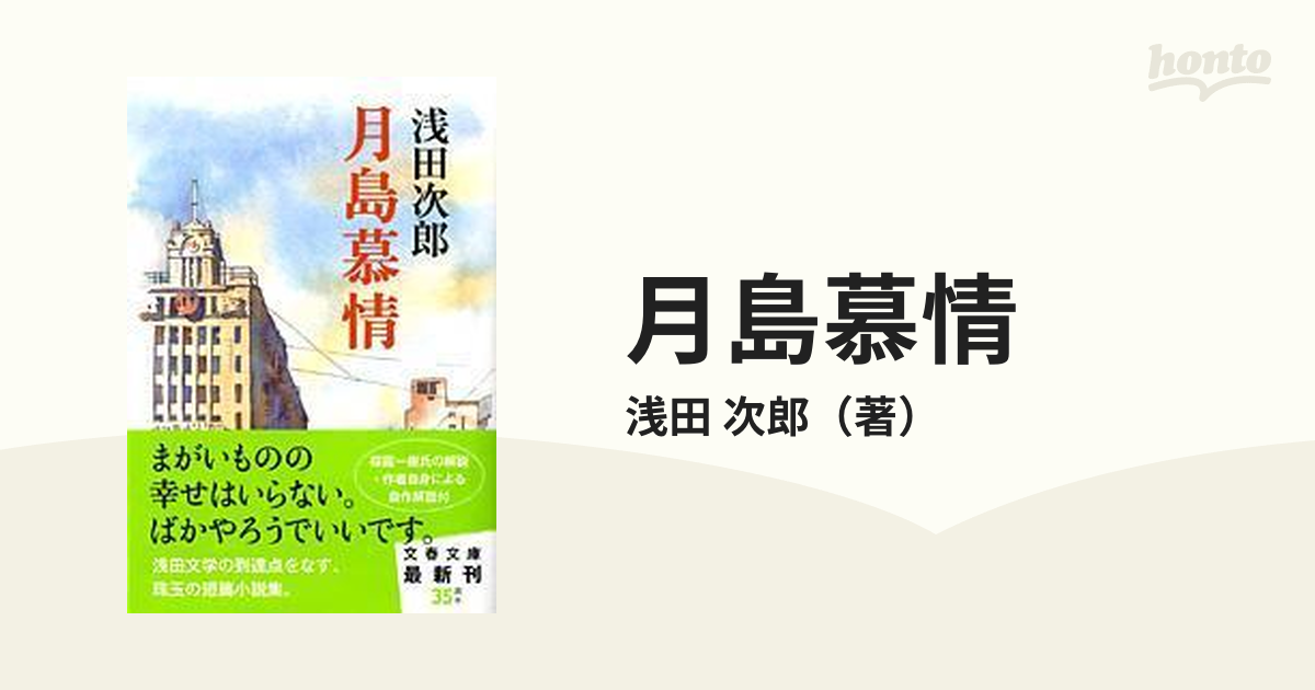 月島慕情の通販/浅田 次郎 文春文庫 - 小説：honto本の通販ストア