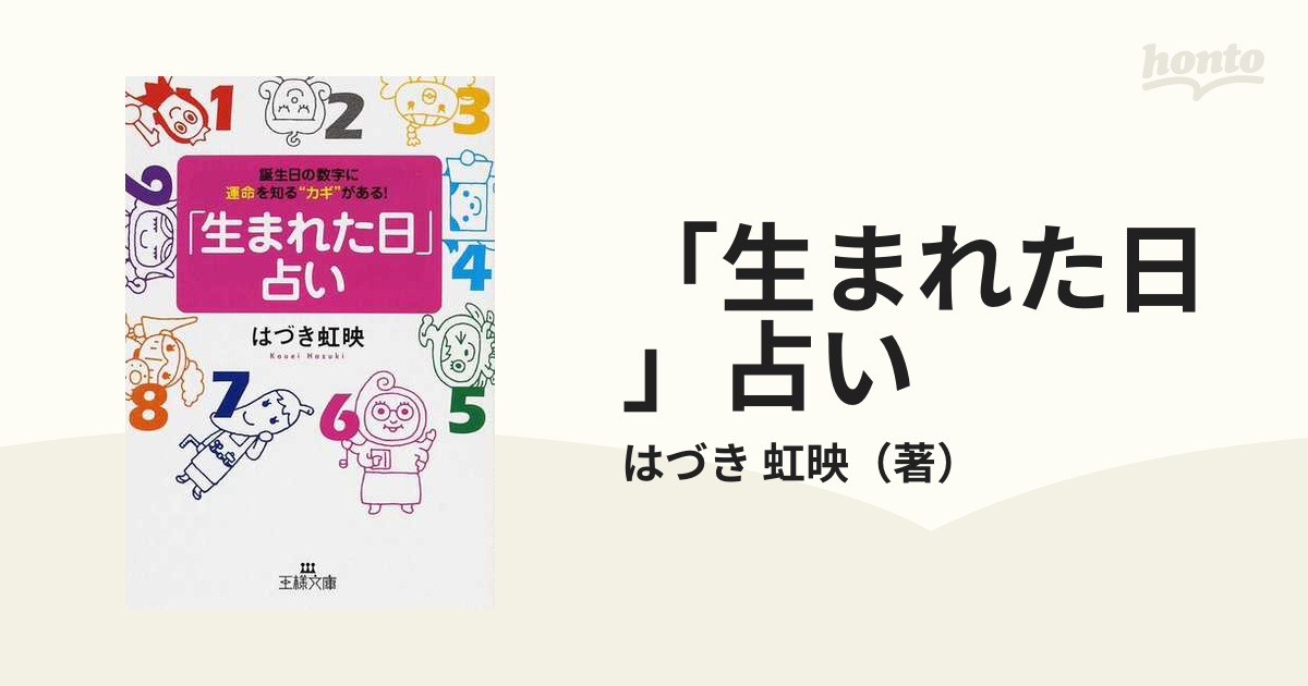 生まれた日占い - その他