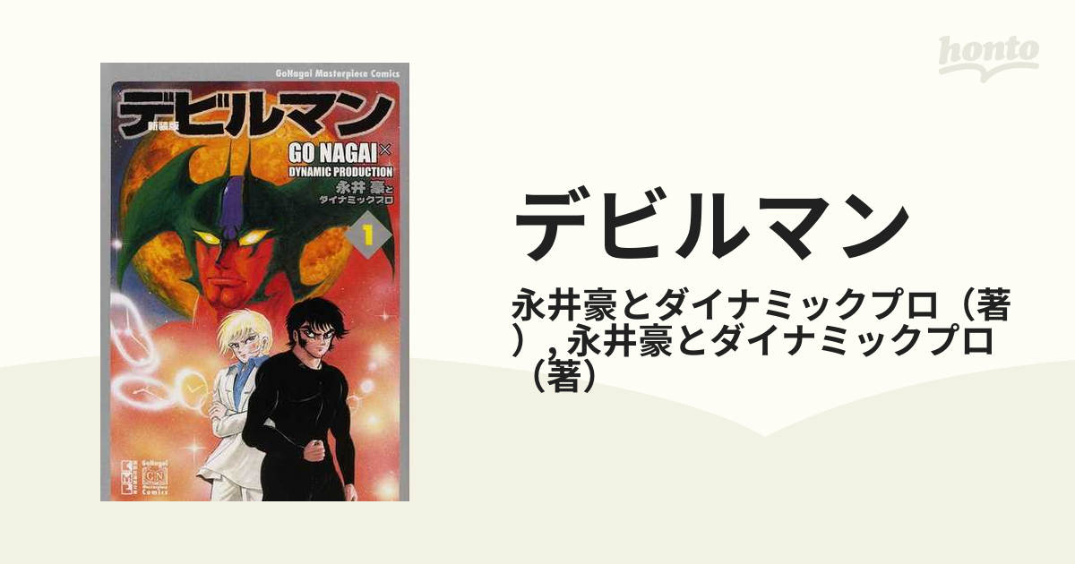 デビルマン 新装版 １の通販 永井豪とダイナミックプロ 永井豪とダイナミックプロ 講談社漫画文庫 紙の本 Honto本の通販ストア