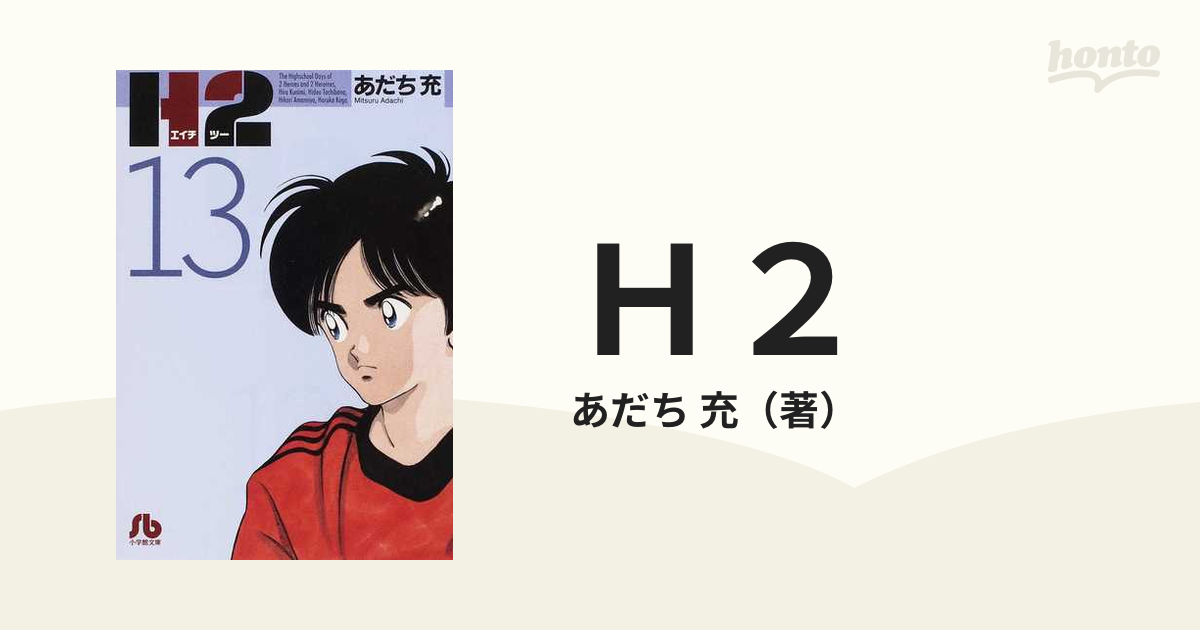 Ｈ２ １３/小学館/あだち充３６４ｐサイズ - 少年漫画