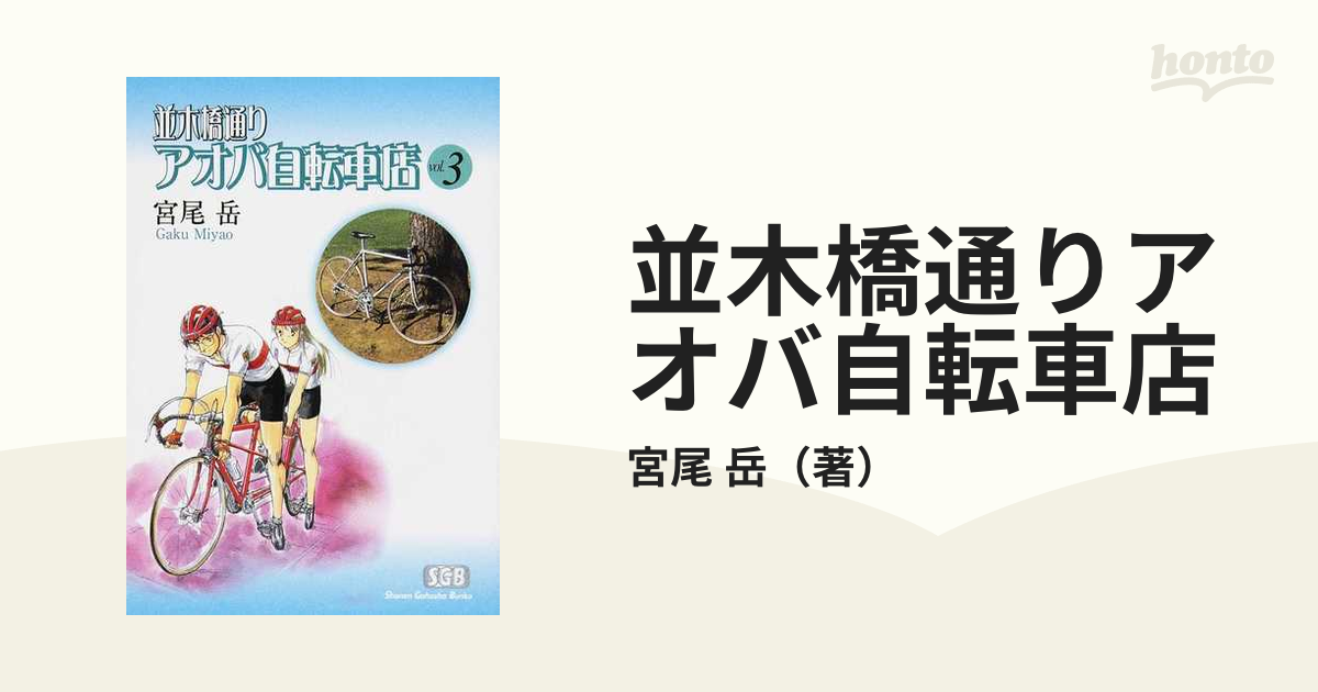 一番人気物 並木橋通りアオバ自転車店シリーズ 初版全巻セット(保存用