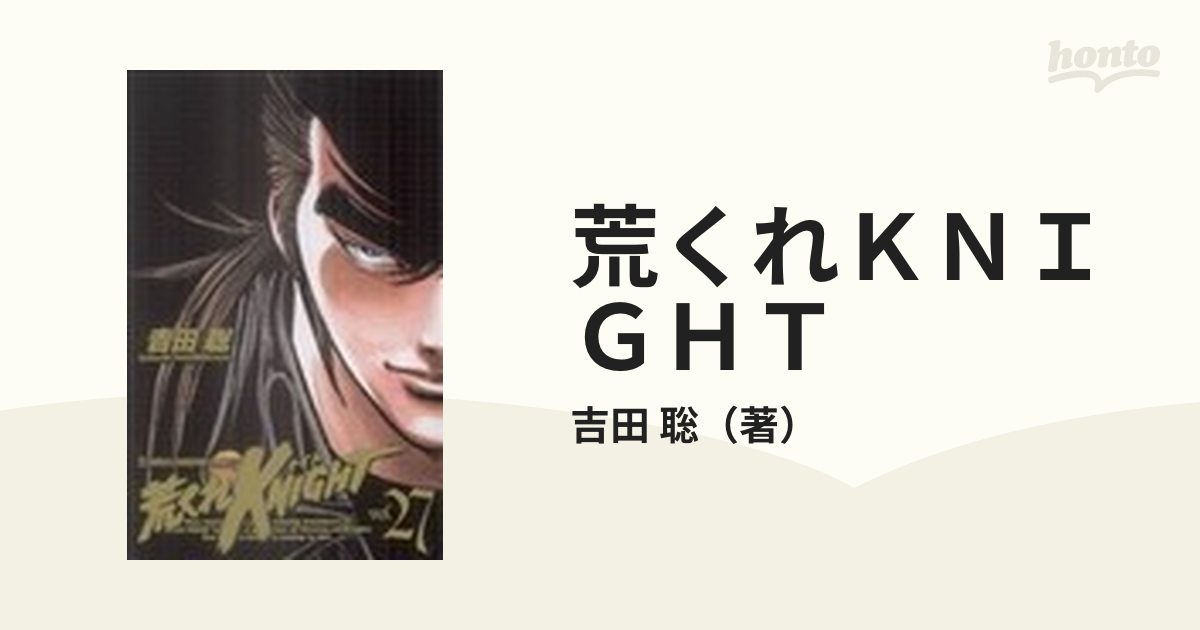 荒くれＫＮＩＧＨＴ ２７の通販/吉田 聡 少年チャンピオン・コミックス