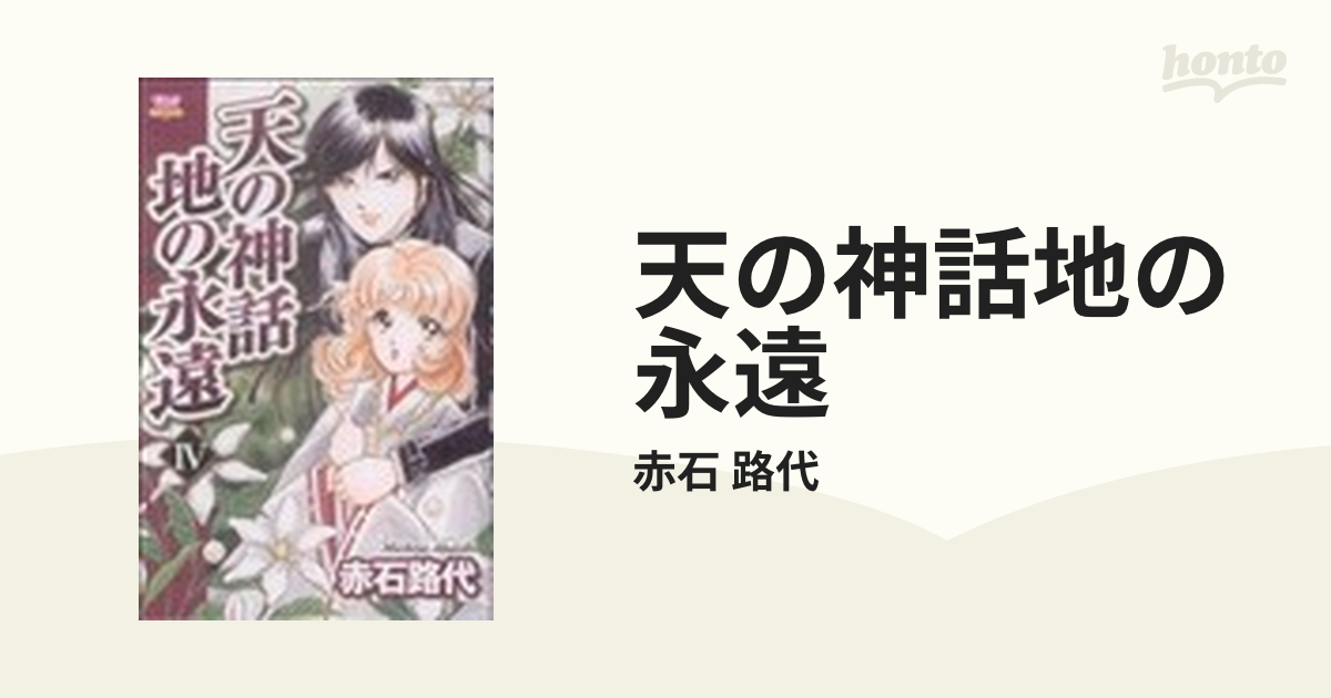 天の神話地の永遠 ４の通販/赤石 路代 - コミック：honto本の通販ストア