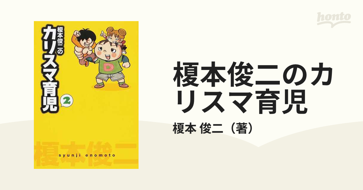 榎本俊二のカリスマ育児 ２の通販/榎本 俊二 Akita Essay Collection