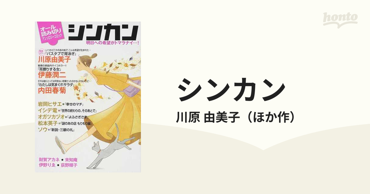 シンカン 明日への希望がトマラナイ…！ オール読み切りアンソロジーコミック