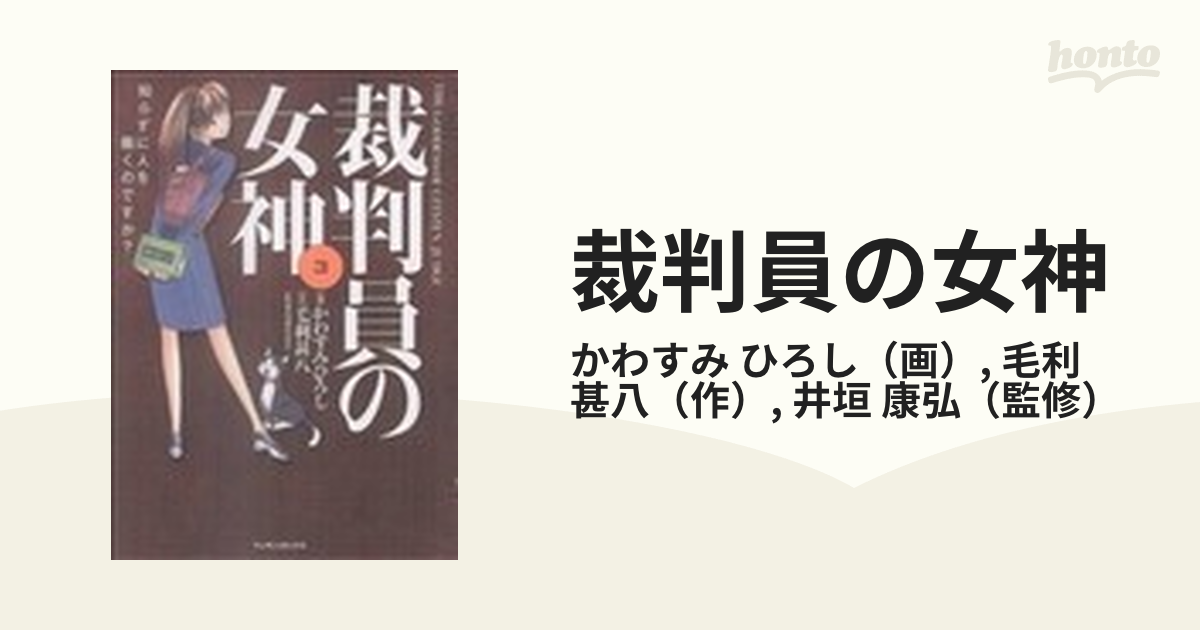 裁判員の女神 : 知らずに人を裁くのですか? 第3巻-