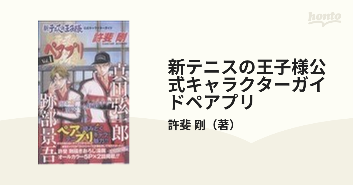 新テニスの王子様公式キャラクターガイドペアプリ １ 跡部景吾×真田弦一郎