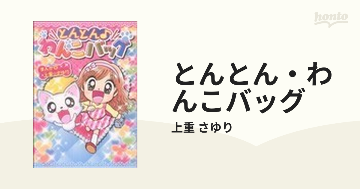 とんとん・わんこバッグの通販/上重 さゆり - コミック：honto本の通販