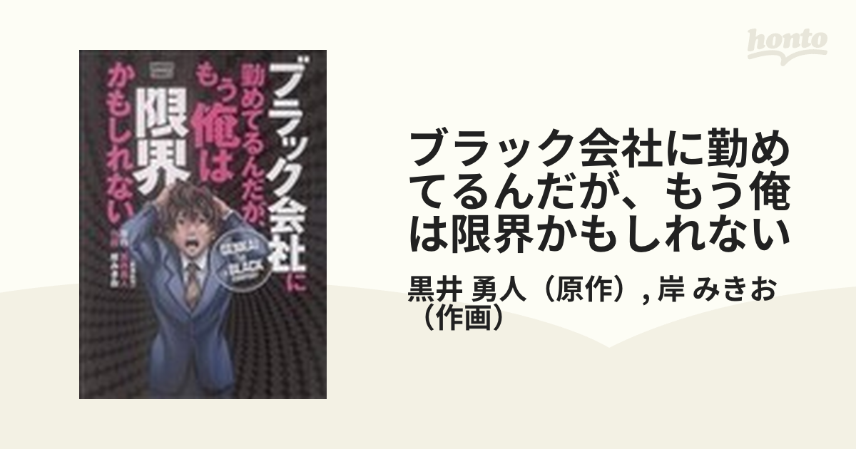 コミック版『ブラック会社に勤めてるんだが、もう俺は限界かもしれない