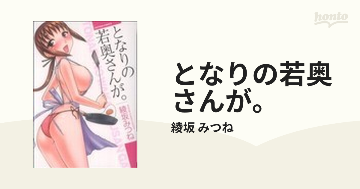 となりの若奥さんが。の通販/綾坂 みつね - コミック：honto本の通販ストア