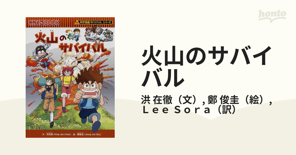 １２冊セット！】火山のサバイバル など - 絵本