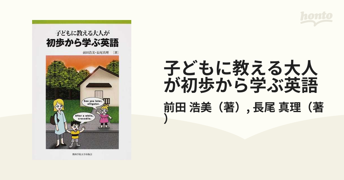 子どもに教える大人が初歩から学ぶ英語