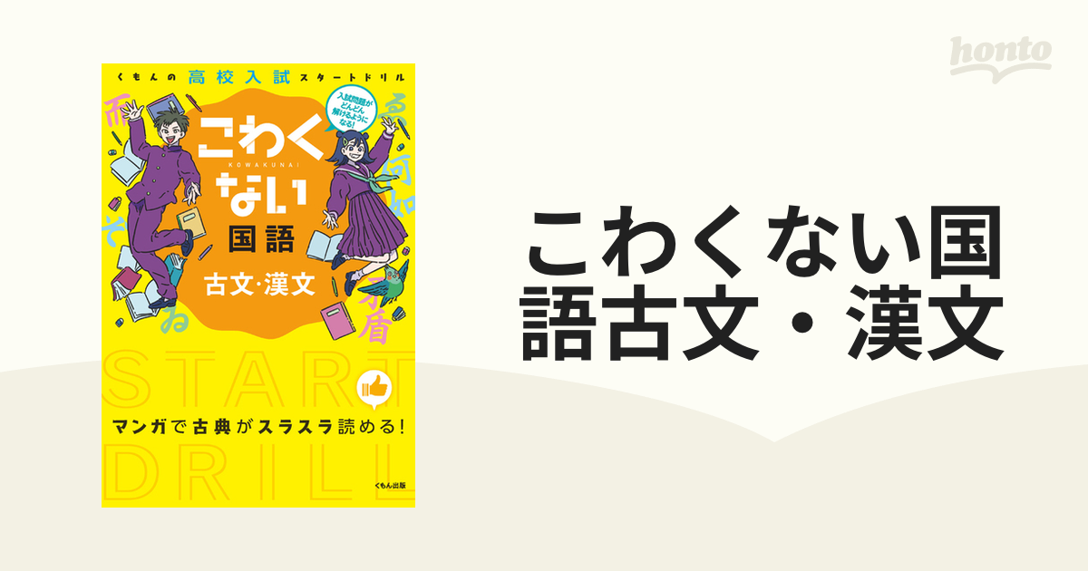 くもんの高校入試スタートドリルこわくない国語古文漢文 - 語学