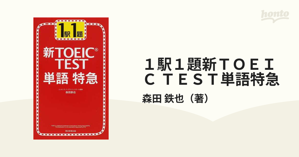 １駅１題新ＴＯＥＩＣ ＴＥＳＴ単語特急の通販/森田 鉄也 - 紙の本