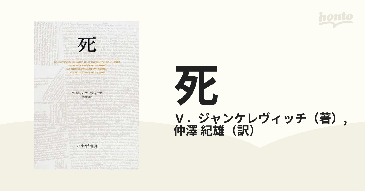 激安商品 死／Ｖ．ジャンケレヴィッチ【著】，仲澤紀雄【訳】 哲学