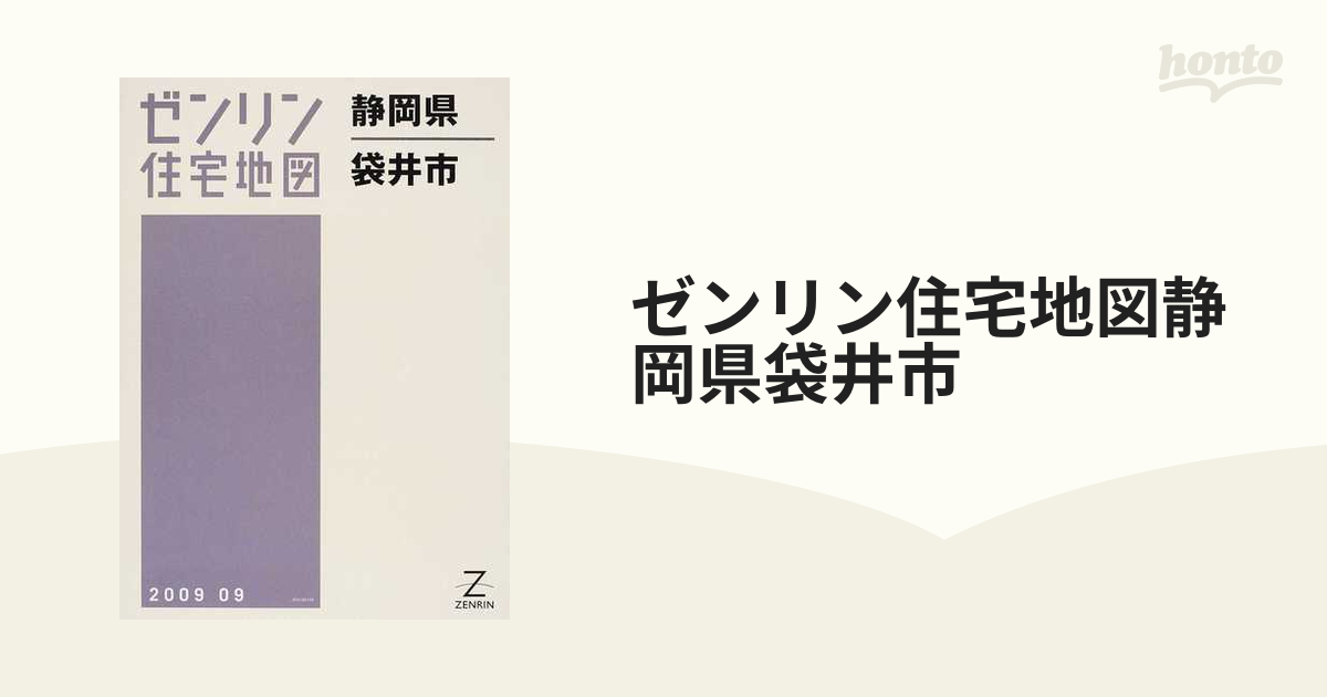 ゼンリン住宅地図 静岡県袋井市 - 地図/旅行ガイド