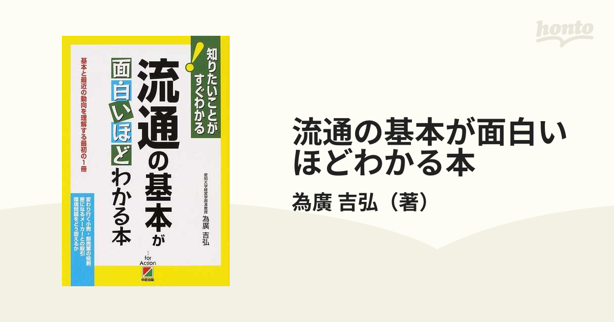 流通の基本が面白いほどわかる本 基本と最近の動向を理解する最初の１冊