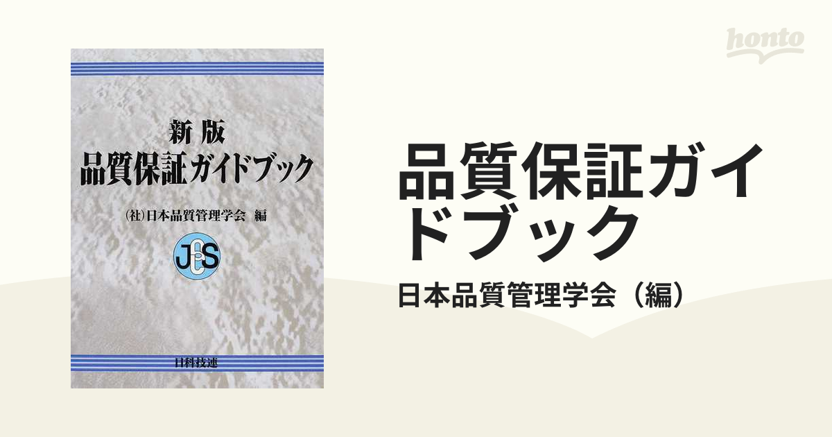 品質保証ガイドブック　新版の通販/日本品質管理学会　紙の本：honto本の通販ストア