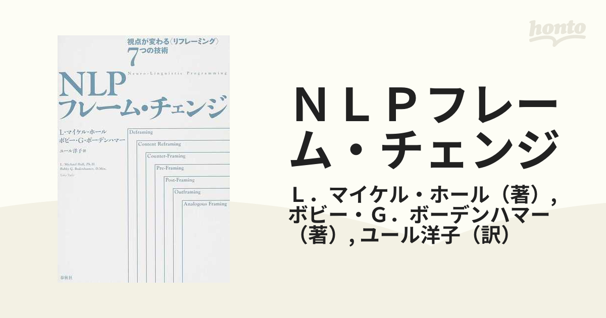 ＮＬＰフレーム・チェンジ 視点が変わる〈リフレーミング〉７つの技術