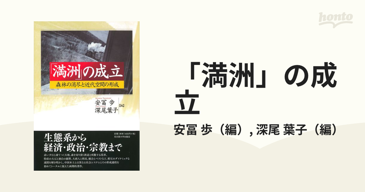 アウトレット☆送料無料】 ※値下げ❌ 「満洲」の成立 森林の消尽と近代 