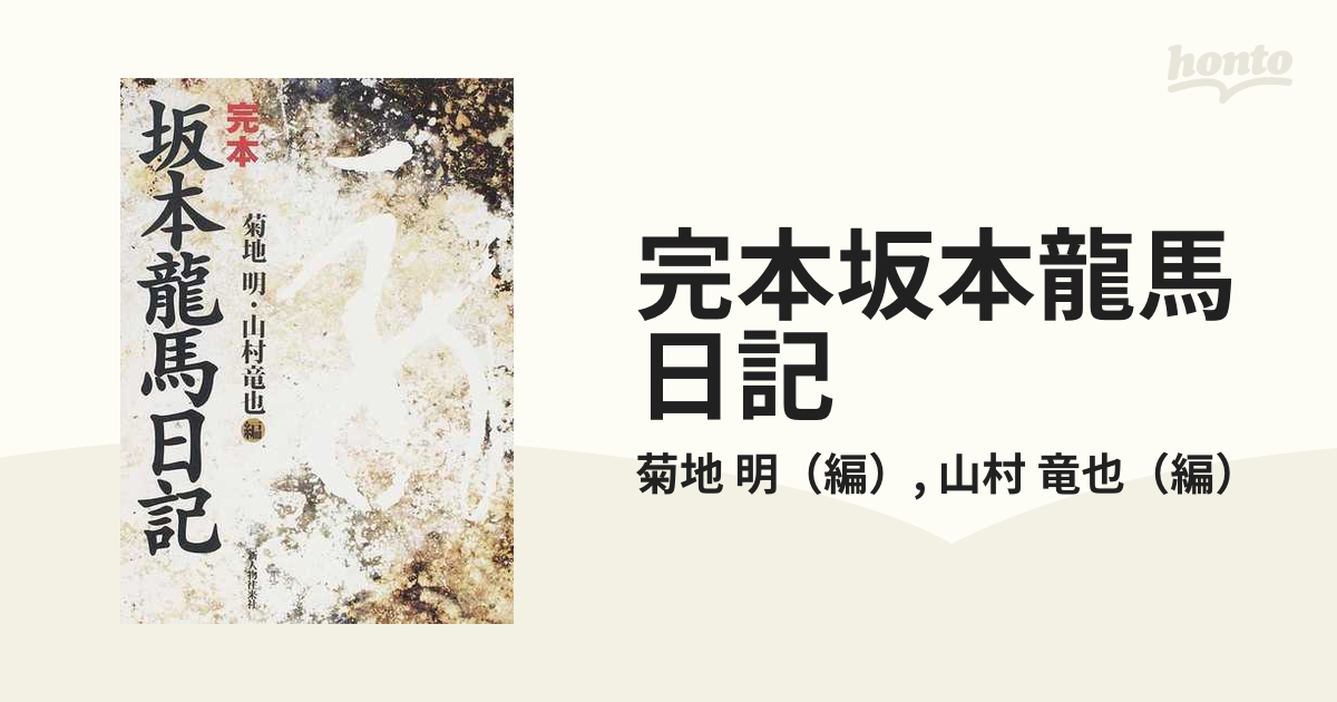 完本坂本龍馬日記-