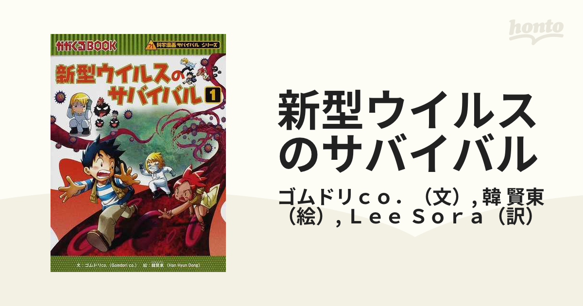 新型ウイルスのサバイバル 1 - 絵本