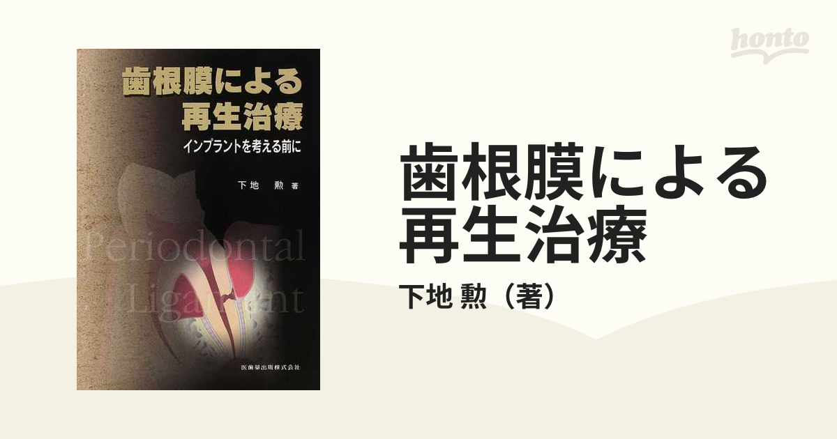 歯根膜による再生治療 インプラントを考える前にの通販/下地 勲 - 紙の