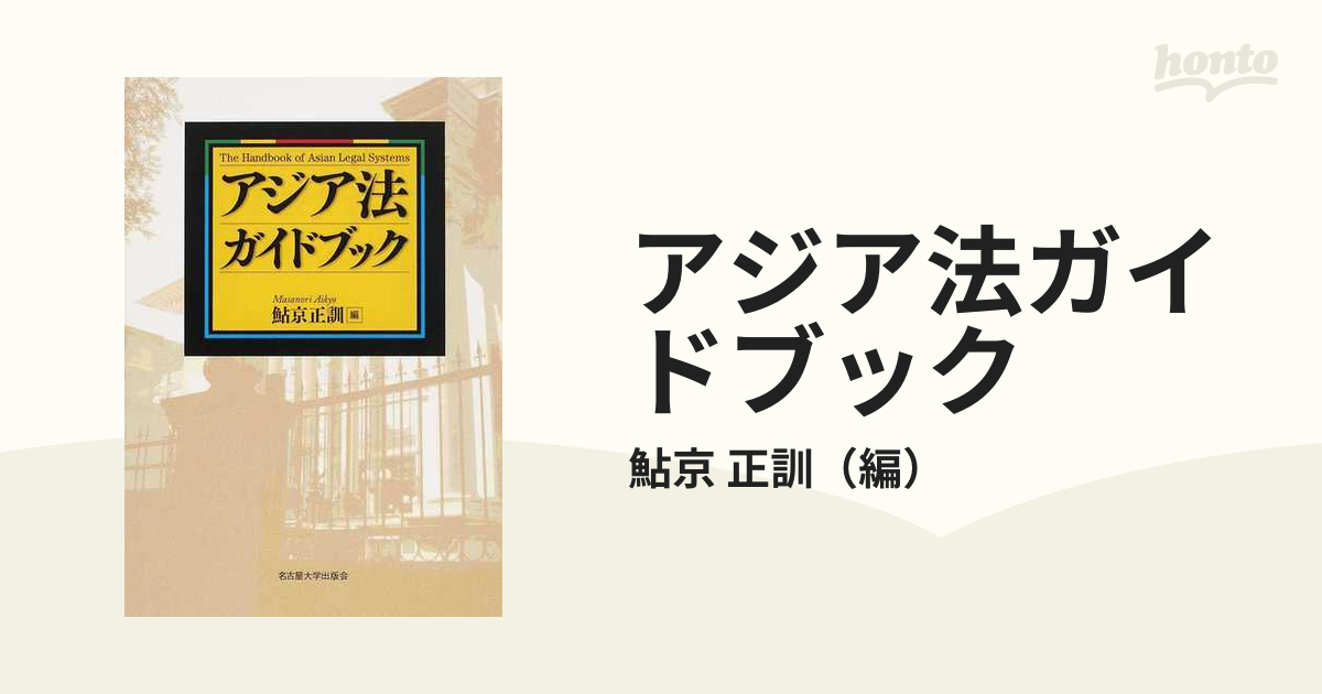 正訓　アジア法ガイドブックの通販/鮎京　紙の本：honto本の通販ストア