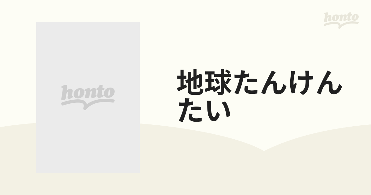 地球たんけんたい 6巻セットの通販 - 紙の本：honto本の通販ストア