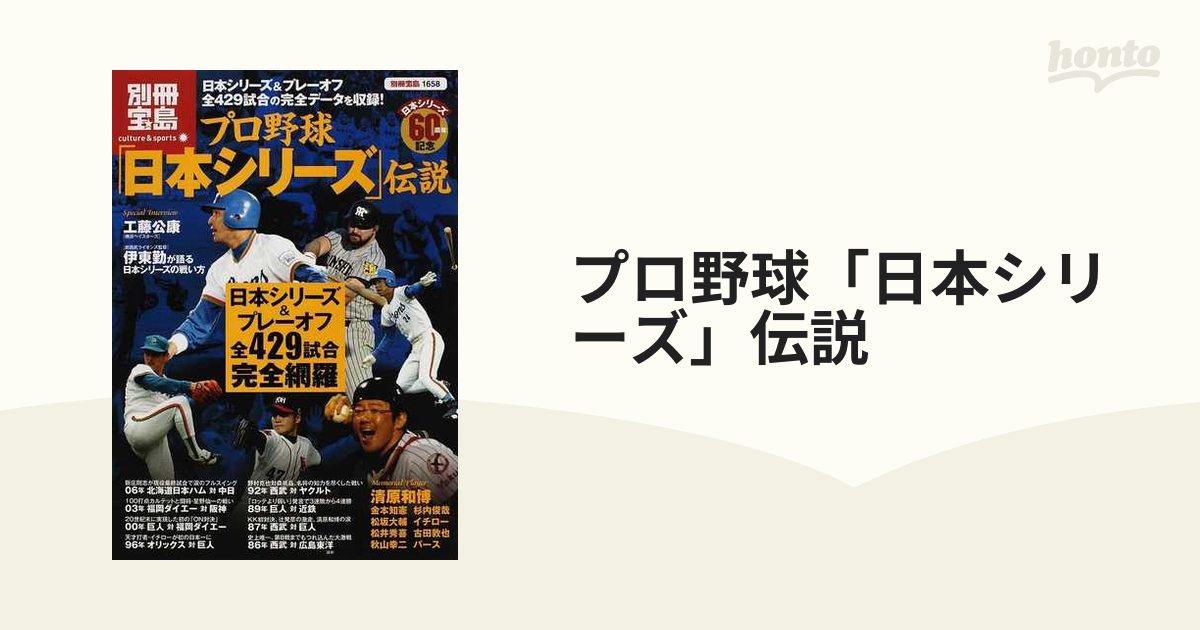 プロ野球「日本シリーズ」伝説 日本シリーズ&プレーオフ全429試合完全網羅-