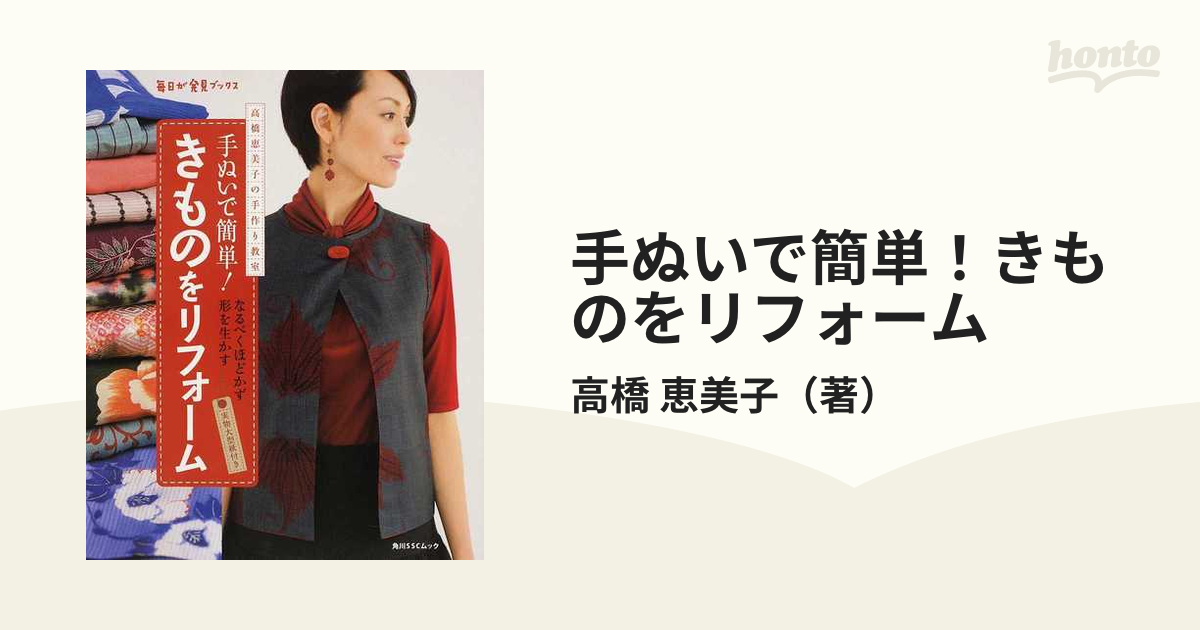 手ぬいで簡単！きものをリフォーム 高橋恵美子の手作り教室 なるべくほどかず形を生かす