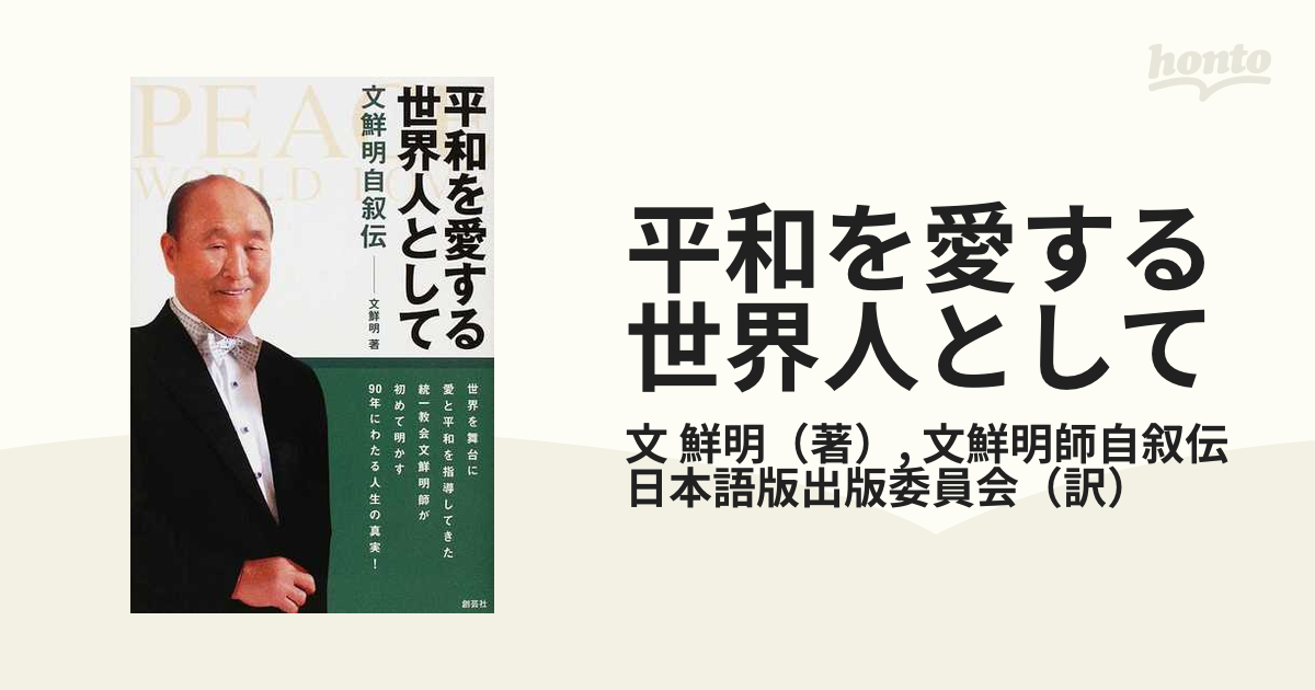 平和を愛する世界人として 文鮮明自叙伝-