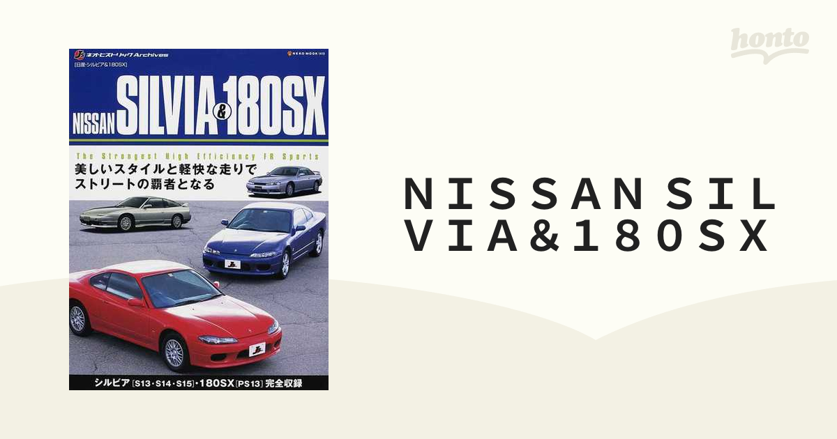 ＮＩＳＳＡＮ ＳＩＬＶＩＡ＆１８０ＳＸ 日産・シルビア＆１８０ＳＸ