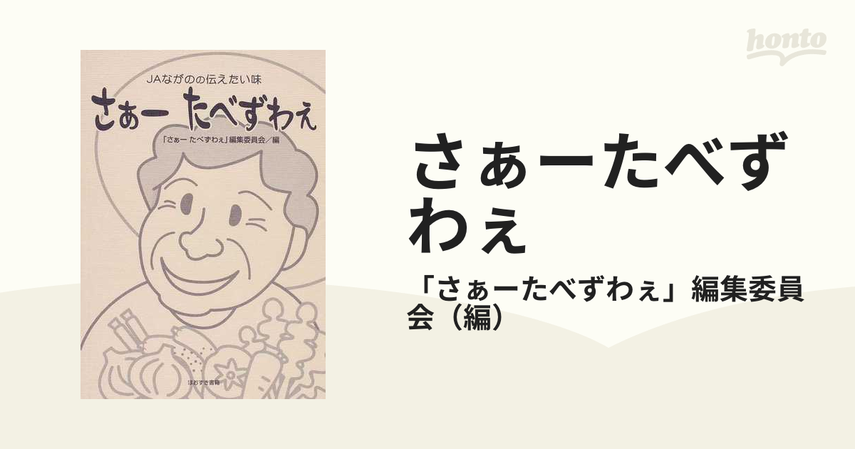 さぁーたべずわぇ ＪＡながのの伝えたい味