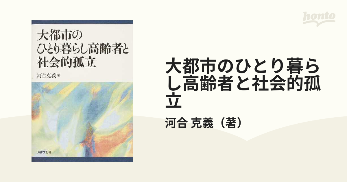 大都市のひとり暮らし高齢者と社会的孤立