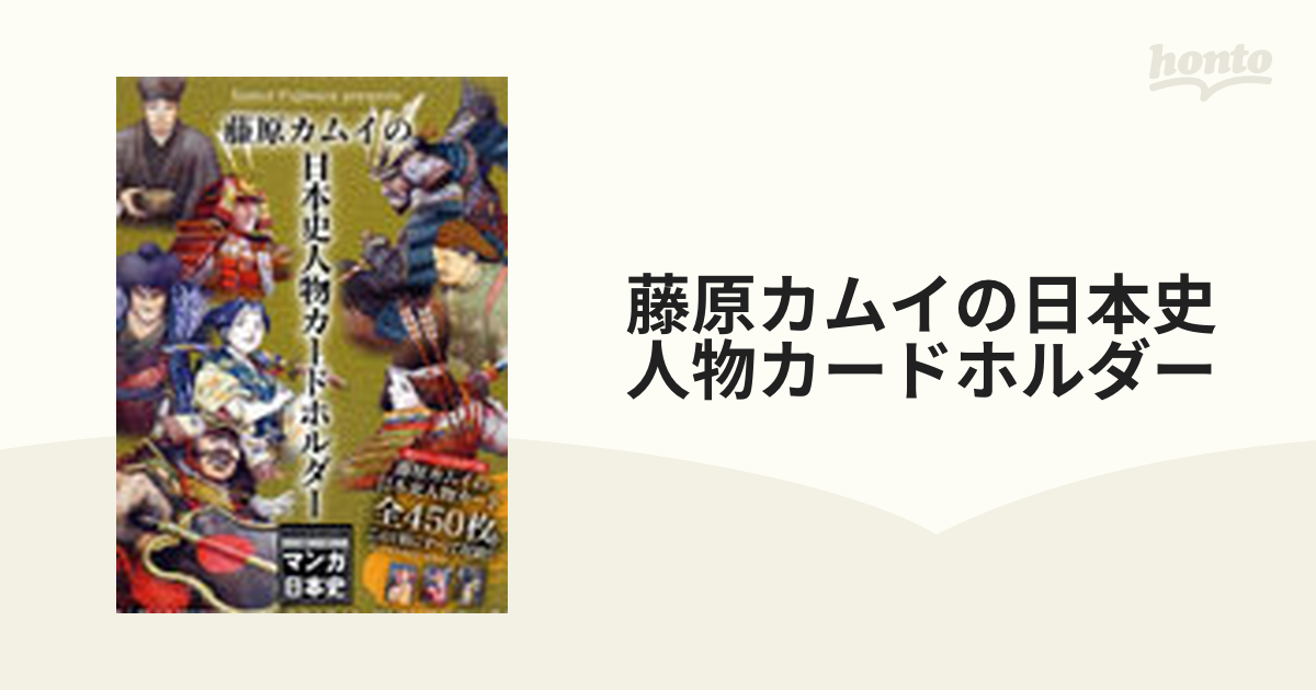 藤原カムイの日本史人物カードホルダーの通販 - 紙の本：honto本の通販