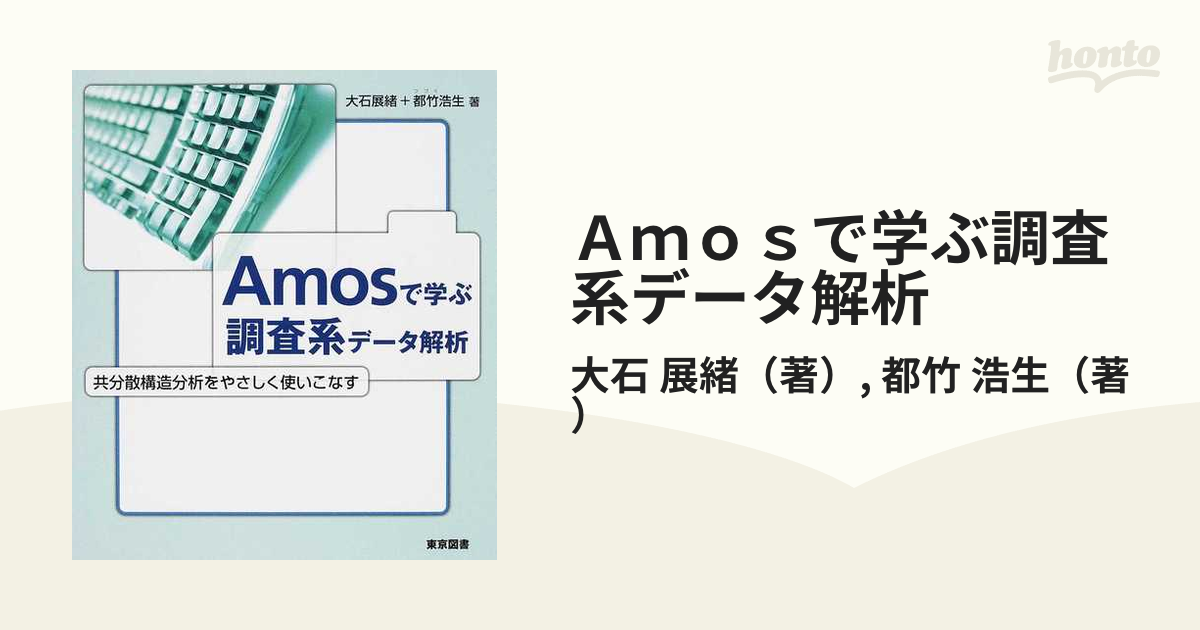 Ａｍｏｓで学ぶ調査系データ解析 共分散構造分析をやさしく使いこなす