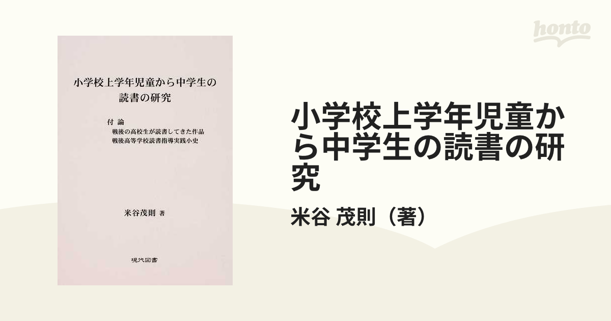 小学校上学年児童から中学生の読書の研究